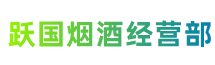 成都郫都区跃国烟酒经营部